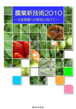 農業新技術2010表紙