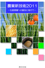 農業新技術2011表紙