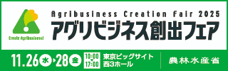 アグリビジネス創出フェアバナー