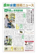 農林水産技術ニュース