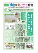 農林水産技術こども新聞