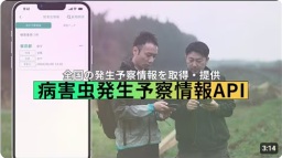 病害虫の発生予察情報を提供します!/予察情報API
