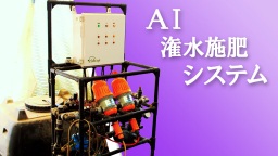 JOIN!スマ農 LIFE AI潅水施肥システム
