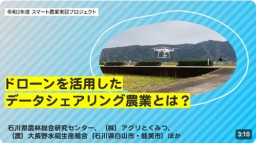 ドローンを活用したデータシェアリング農業とは?