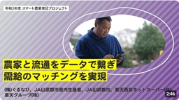 農家と流通をデータで繋ぎ需給のマッチングを実現