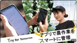 Try for Tomorrow アプリで農作業をスマートに管理