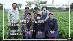 (株)吉野家ファーム福島(福島県白河市)