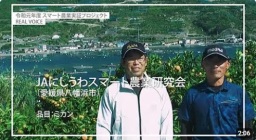 JAにしうわスマート農業研究会(愛媛県八幡浜市)