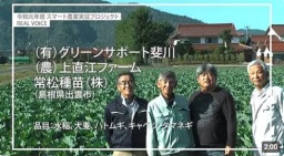 (有)グリーンサポート斐川、(農)上直江ファーム、常松種苗(株)(島根県出雲市)