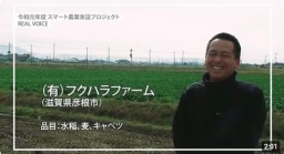 農業生産法人(有)フクハラファーム(滋賀県彦根市)
