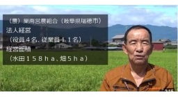 (農)巣南営農組合(岐阜県瑞穂市)