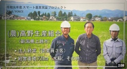 (農)高野生産組合(新潟県上越市)
