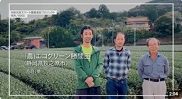 (農)エコグリーン勝間田(静岡県牧之原市)