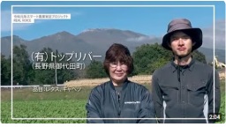 (有)トップリバー(長野県御代田町)