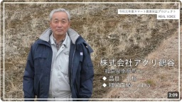 (株)アグリ鶴谷(福島県南相馬市)
