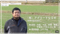 (株)アグリードなるせ(宮城県東松島市)
