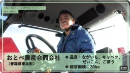 おとべ農産(同)(青森県東北町)