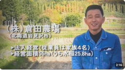 (株)倉田農場(北海道岩見沢市)