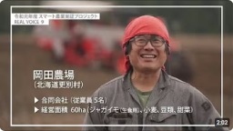 NO.9 岡田農場(北海道更別村)