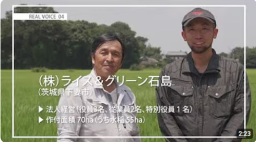 NO.4 (株)ライス&グリーン石島(茨城県下妻市)