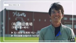 NO.3 (有)横田農場(茨城県龍ヶ崎市)