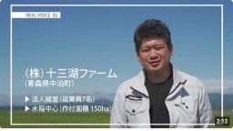 NO.2 (株)十三湖ファーム(青森県中泊町)