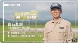 NO.1 白石農園(北海道新十津川町)
