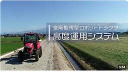 ロボット農機の高度運用がもたらす日本農業の抜本的な効率化