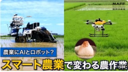 農業はどう変わった? ~お米づくりとスマート農業~