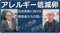 アレルギー低減卵社会実装に向けた開発者たちの思い