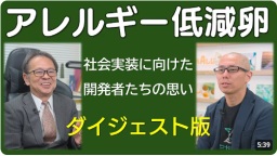 【ダイジェスト版】アレルギー低減卵社会実装に向けた開発者たちの思い