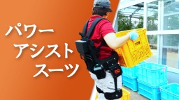 JOIN!スマ農 LIFE パワーアシストスーツ