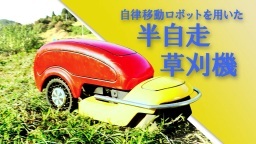 JOIN!スマ農 LIFE 自律移動ロボットを用いた半自走草刈機