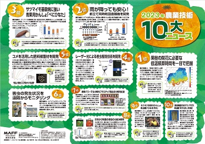 2023年農業技術10大ニュースリーフレット