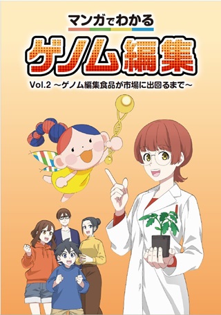 マンガでわかるゲノム編集 Vol.2の表紙