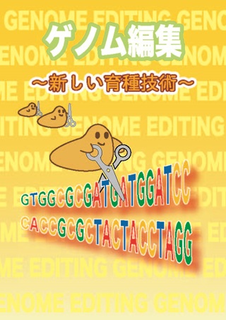 リーフレット「ゲノム編集 ～新しい育種技術～」表紙