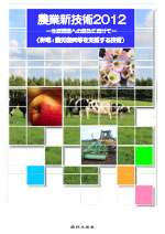 農業新技術2012