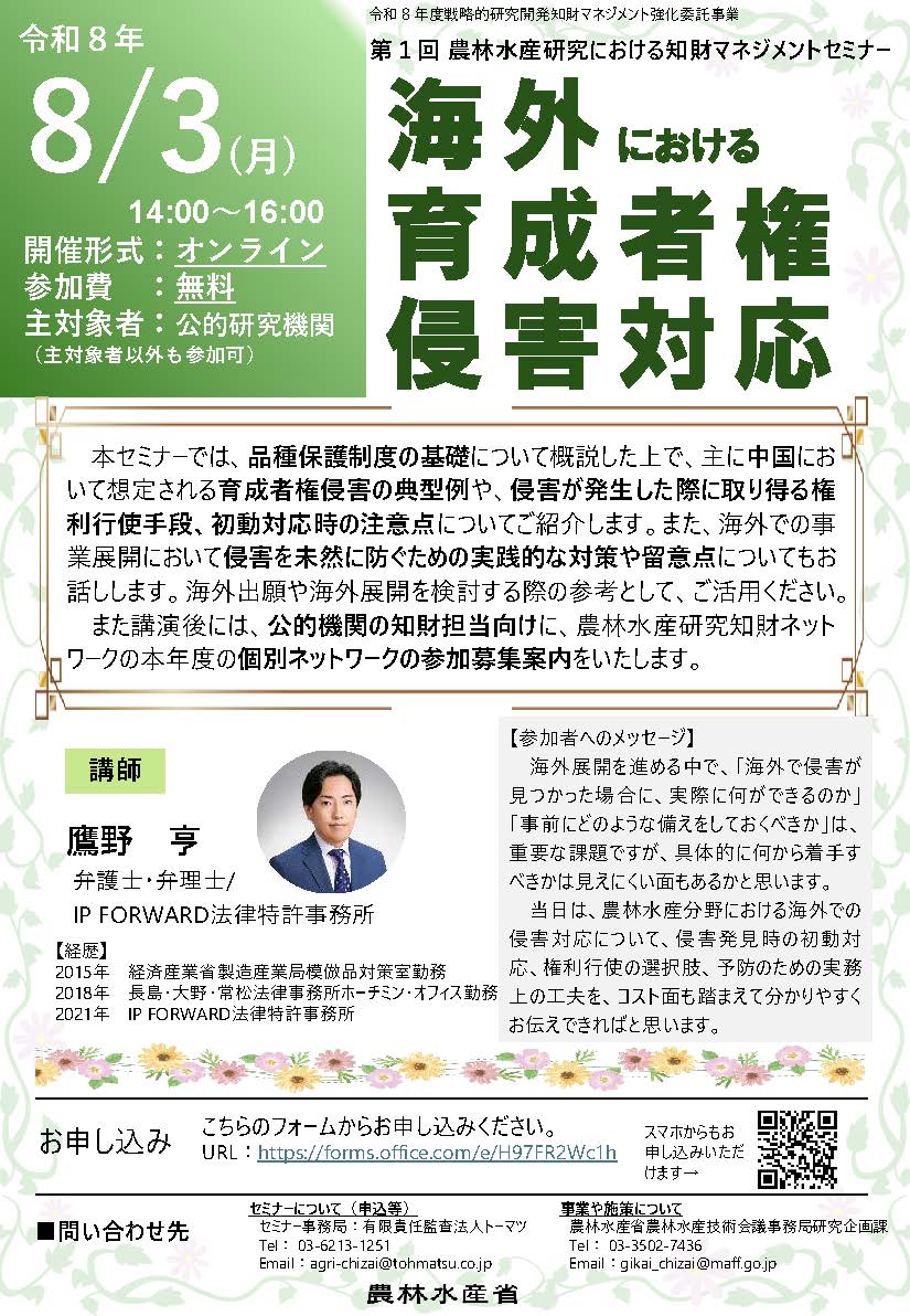 第１回農林水産研究における知財マネジメントセミナーに関するチラシ
