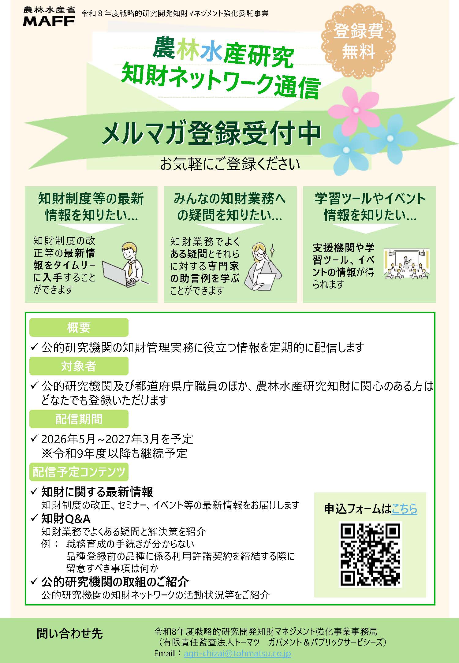 農林水産研究知財ネットワーク通信のチラシ