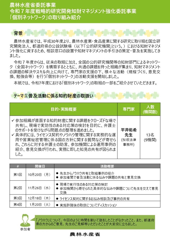 農林水産省委託事業 令和7年度戦略的研究開発知財マネジメント強化委託事業「個別ネットワーク」の取り組み紹介のチラシ1枚目