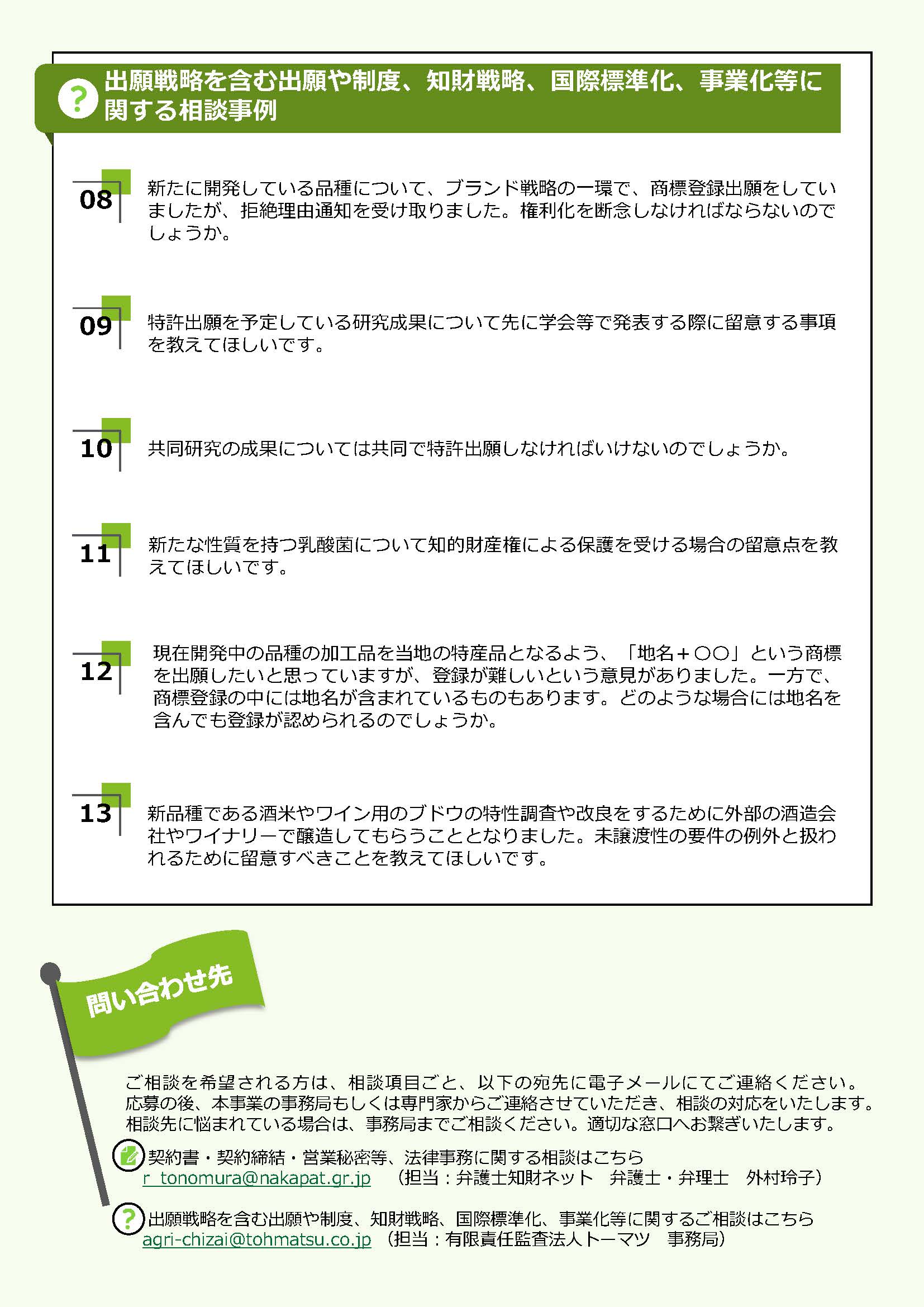 知財マネジメントに関する相談事例です。過去に専門家に寄せられた相談内容を基に、どのような相談ができるのかご紹介します。