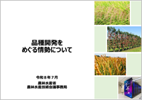 品種開発をめぐる情勢について(令和7年12月時点版)