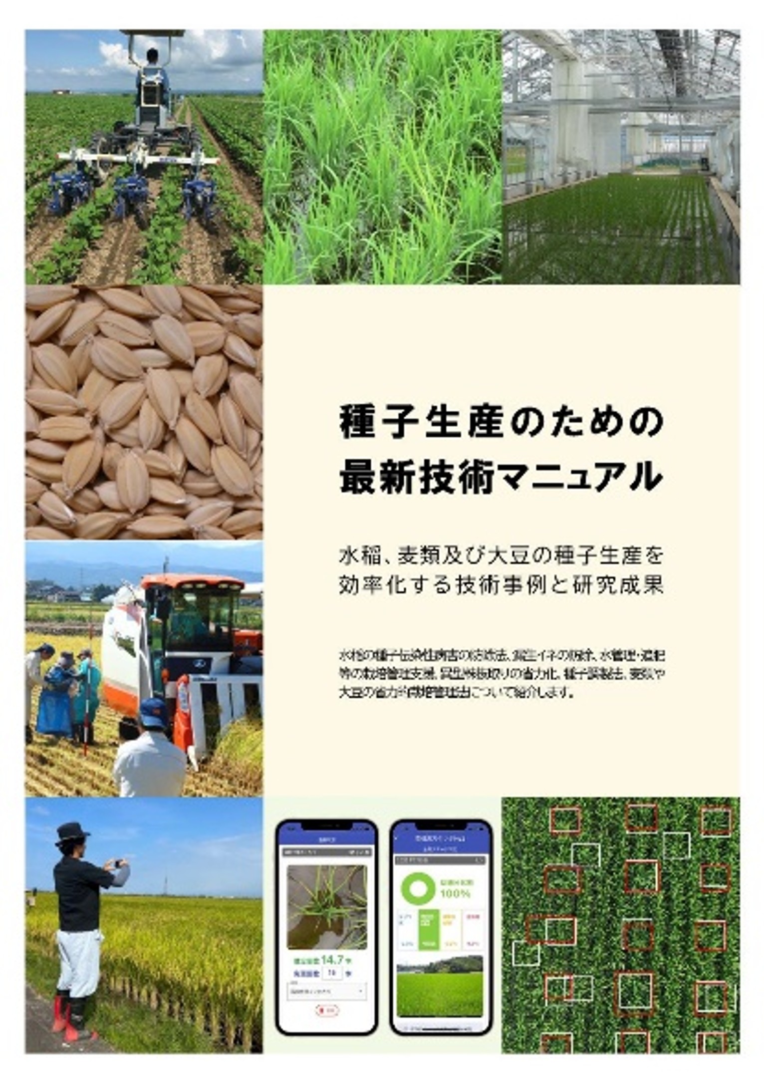 種子生産のための最新技術マニュアル