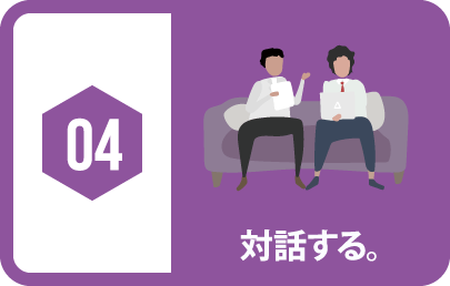 04 対話する。