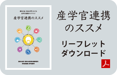 産学官連携のススメ