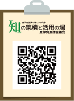 「知」の集積と活用の場® 産学官連携協議会