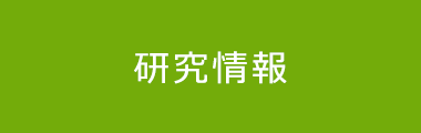 政策情報