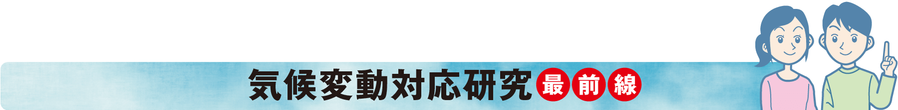 気候変動対応研究 最前線