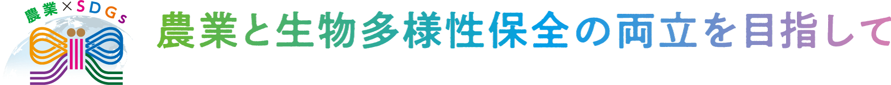 農業×SDGs 農業と生物多様性保全の両立を目指して