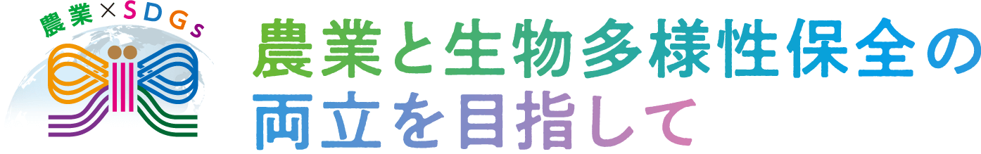 農業×SDGs 農業と生物多様性保全の両立を目指して